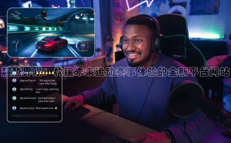 超越界限：构建未来运动赛事体验的全新平台网站