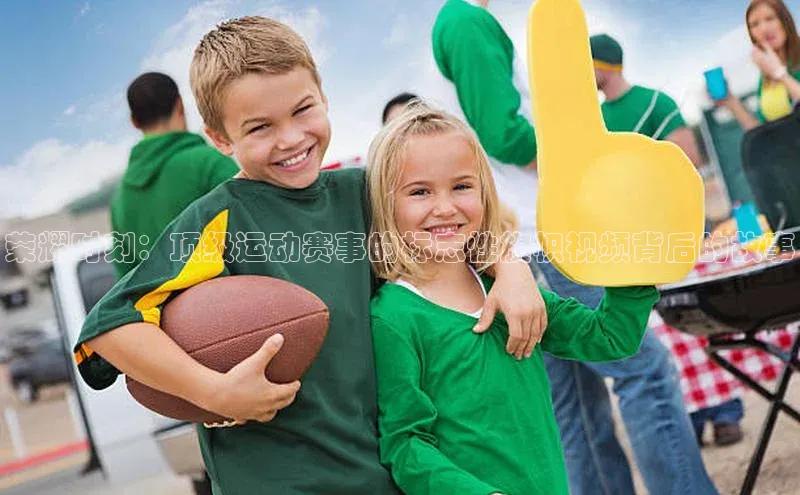 荣耀时刻：顶级运动赛事的标志性旗帜视频背后的故事