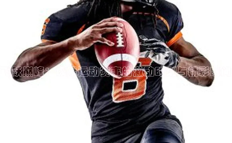 飞跃巅峰：极限运动赛事的激动时刻与精彩瞬间