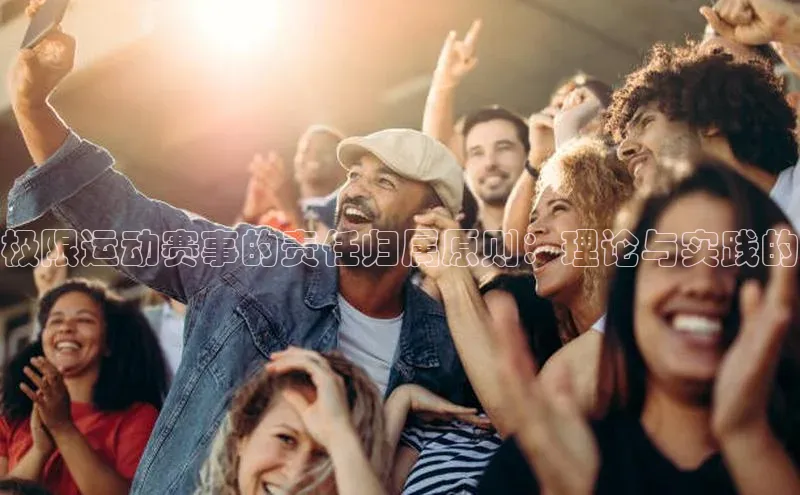 极限运动赛事的责任归属原则：理论与实践的