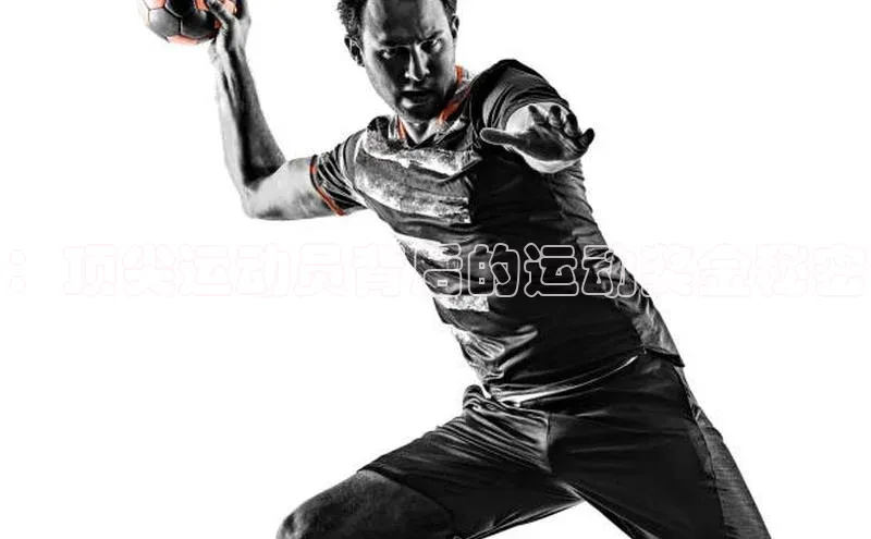 ：顶尖运动员背后的运动奖金秘密