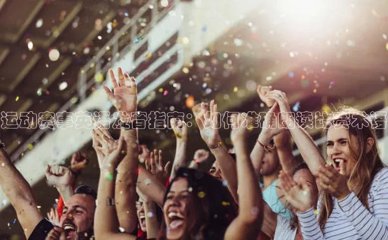 运动赛事英语发音指南：如何准确朗读比赛术语