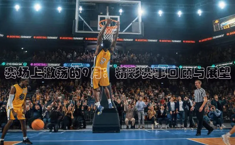 赛场上激荡的9月：精彩赛事回顾与展望