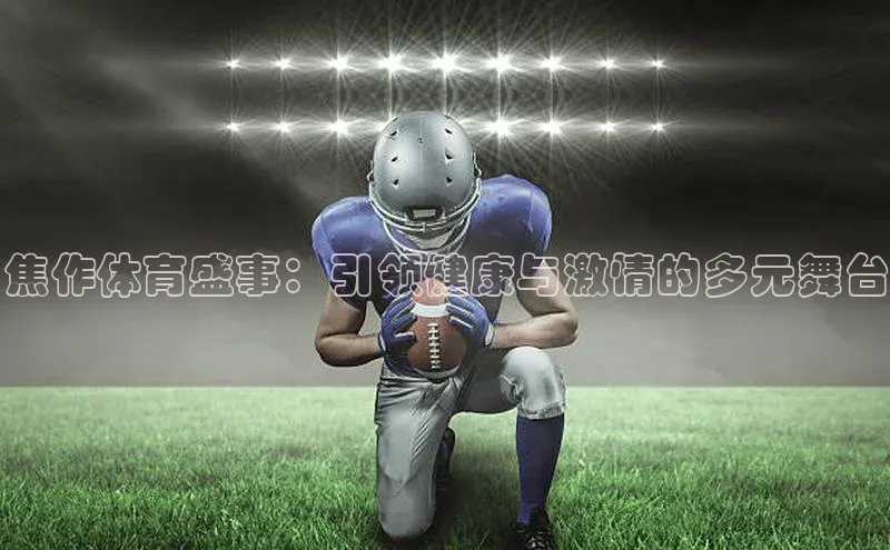 焦作体育盛事：引领健康与激情的多元舞台