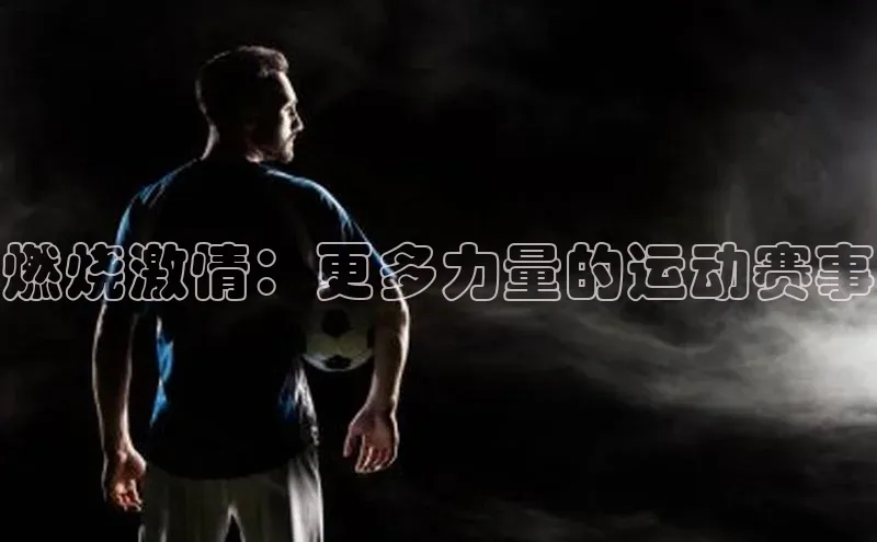 燃烧激情：更多力量的运动赛事
