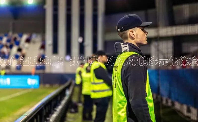 双间运动盛事：双间赛事包带来的多元化体验