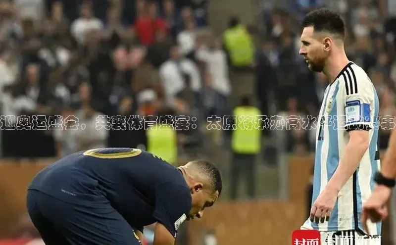 迎奥运盛会，共襄体育盛宴：太原将承办高水平运动赛事