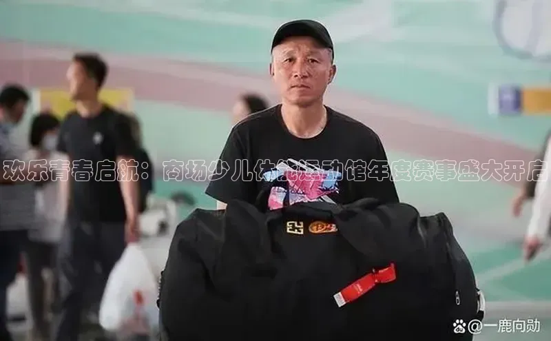 欢乐青春启航：商场少儿体能运动馆年度赛事盛大开启