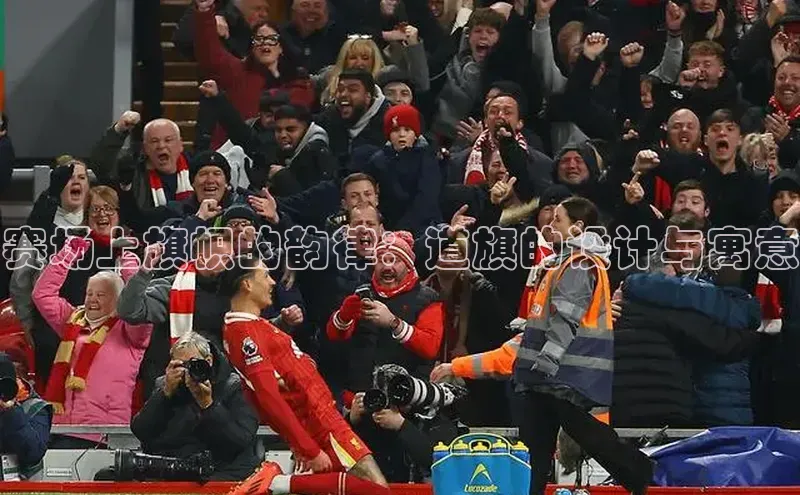 赛场上旗帜的韵律：道旗的设计与寓意