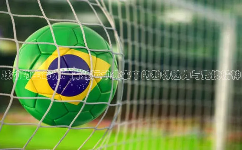 跃动的生命力：青蛙运动赛事中的独特魅力与竞技精神