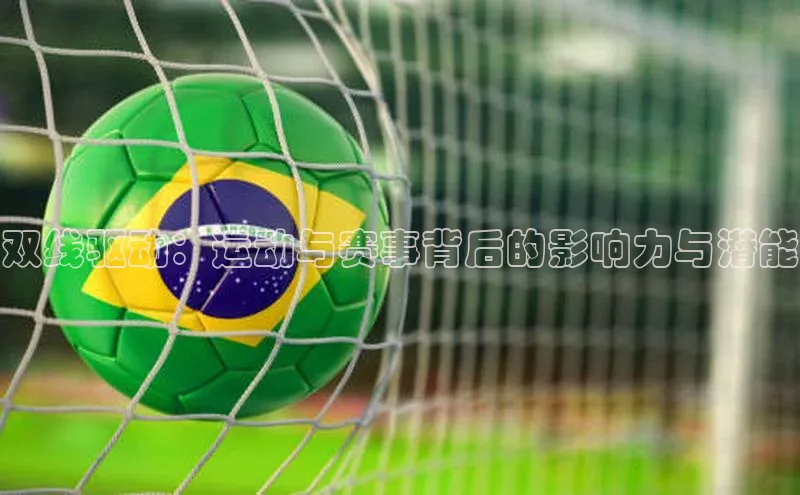 双线驱动：运动与赛事背后的影响力与潜能