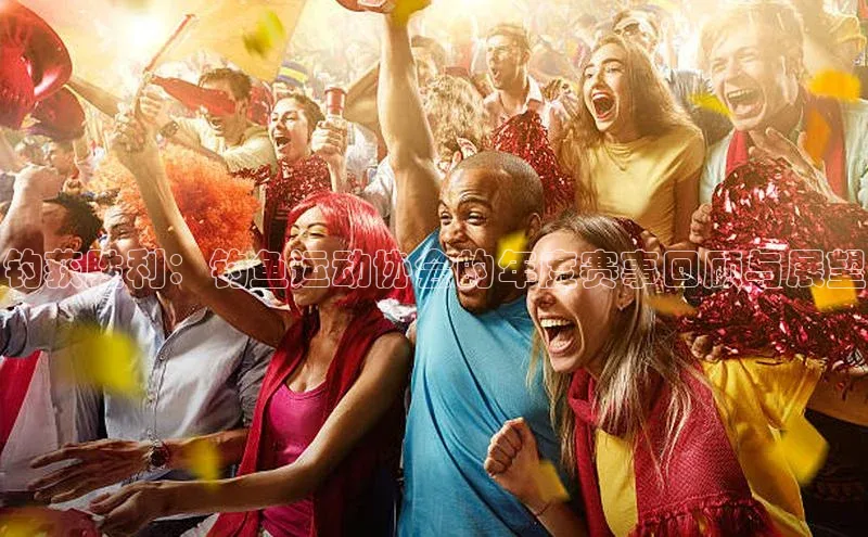 钓获胜利：钓鱼运动协会的年度赛事回顾与展望