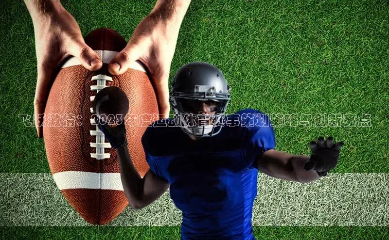 飞跃激情：2023年度运动体育赛事策划策略与创新亮点