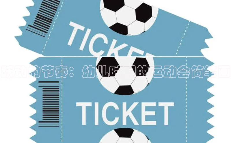 跃动的节奏：幼儿时期的运动会简笔画