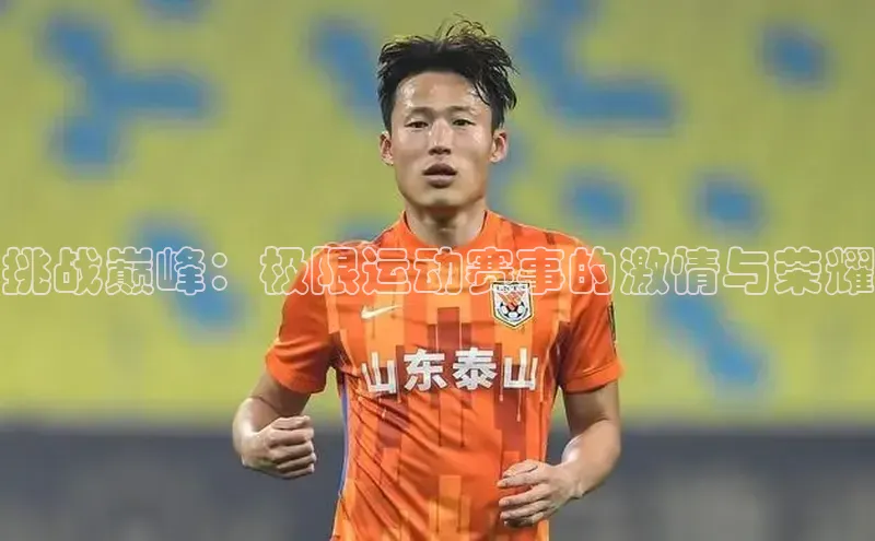 挑战巅峰：极限运动赛事的激情与荣耀