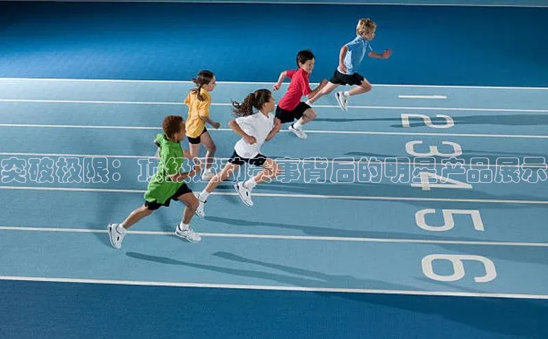 突破极限：顶级运动赛事背后的明星产品展示