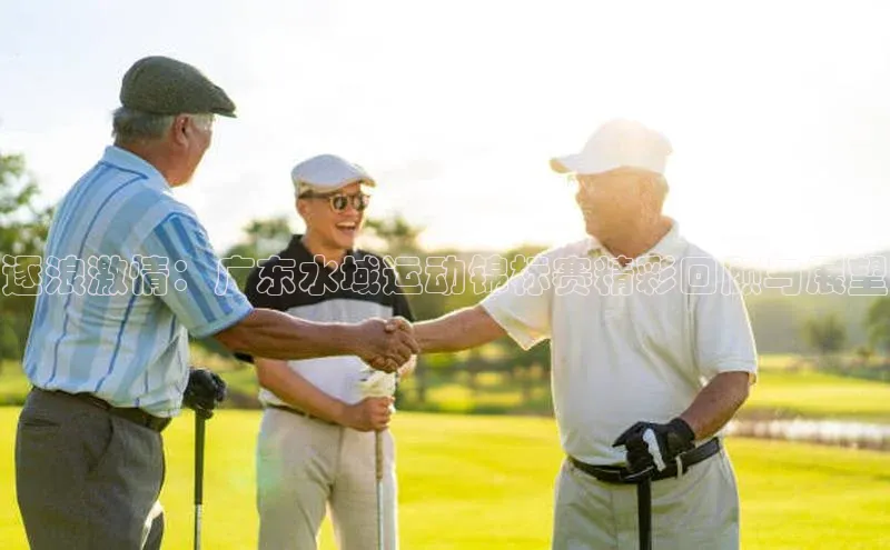 逐浪激情：广东水域运动锦标赛精彩回顾与展望