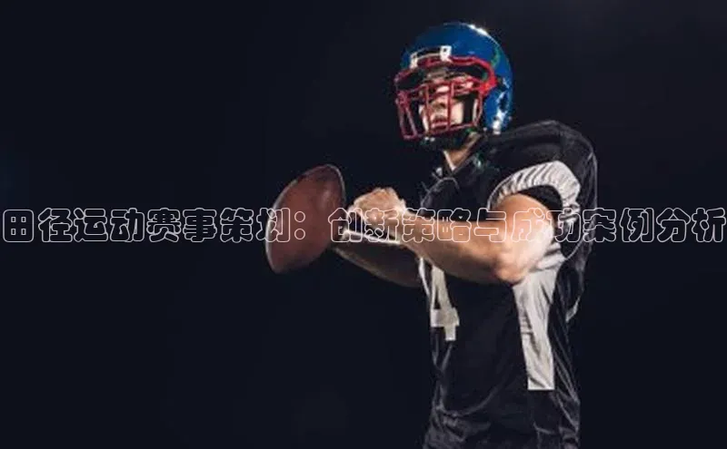 田径运动赛事策划：创新策略与成功案例分析