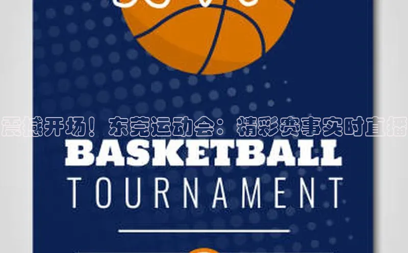 震撼开场！东莞运动会：精彩赛事实时直播