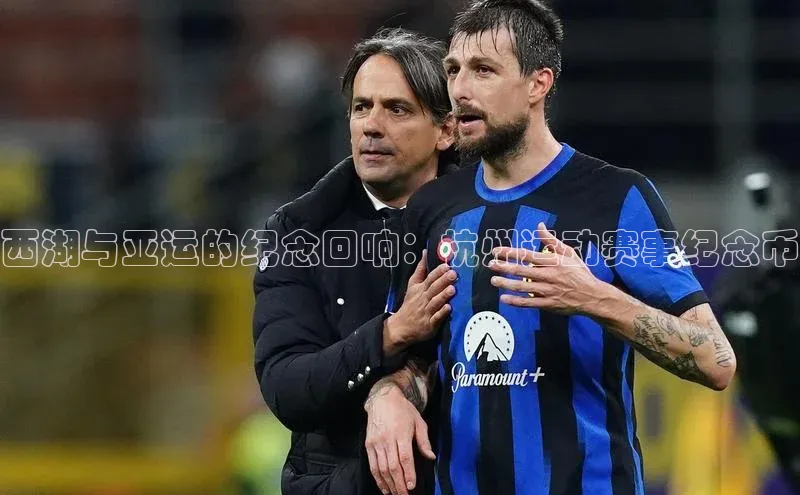 西湖与亚运的纪念回响：杭州运动赛事纪念币