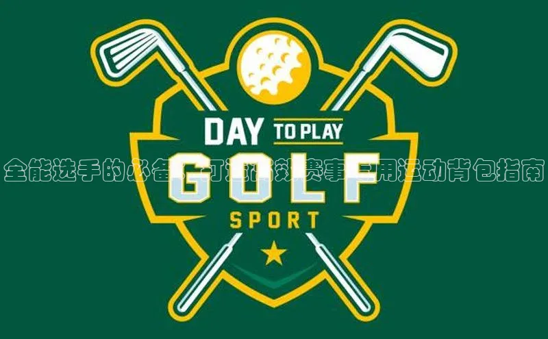 全能选手的必备：打造高效赛事专用运动背包指南