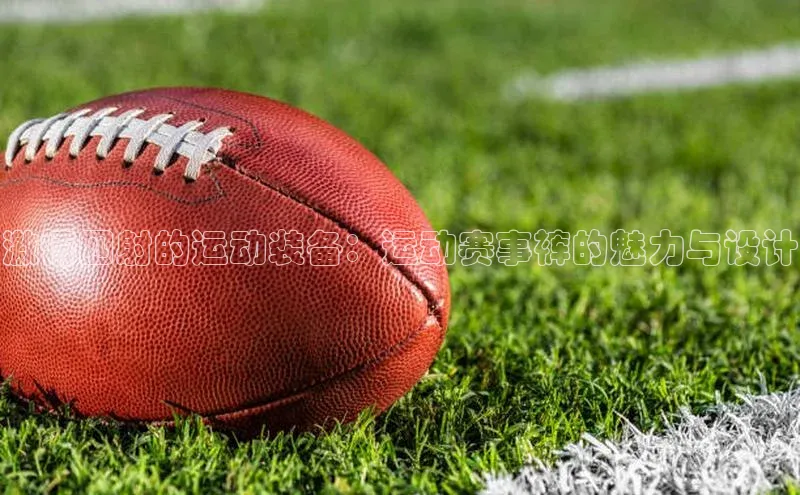 激情四射的运动装备：运动赛事裤的魅力与设计