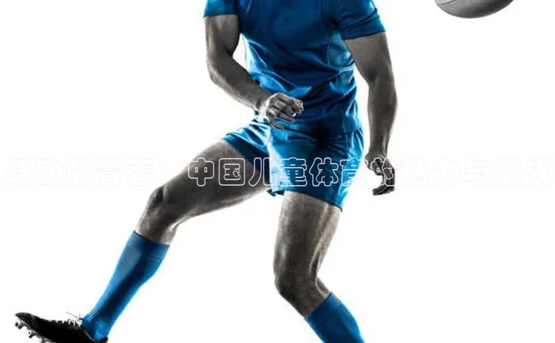 跃动的青春：中国儿童体育的魅力与挑战