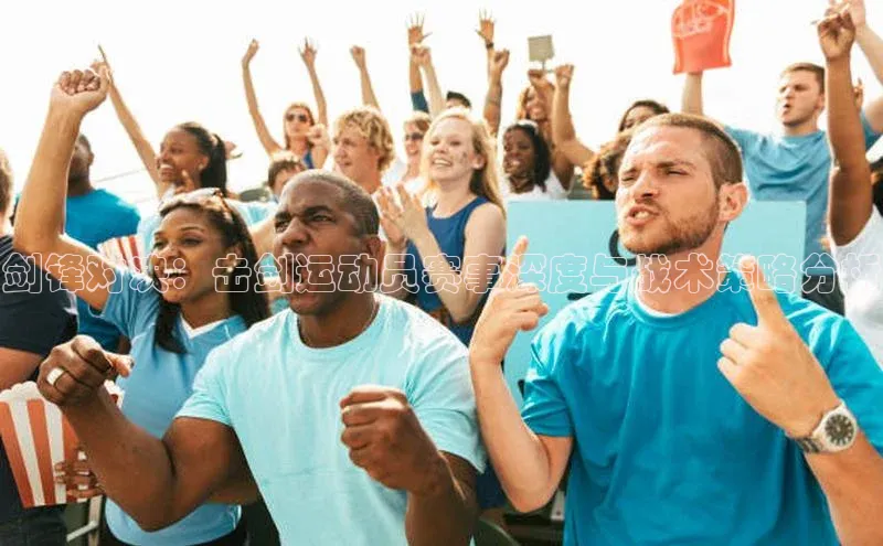 剑锋对决：击剑运动员赛事深度与战术策略分析