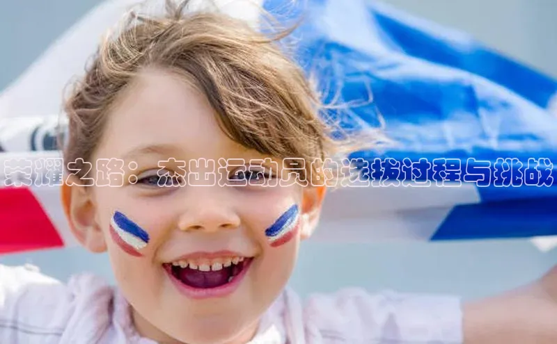 荣耀之路：杰出运动员的选拔过程与挑战