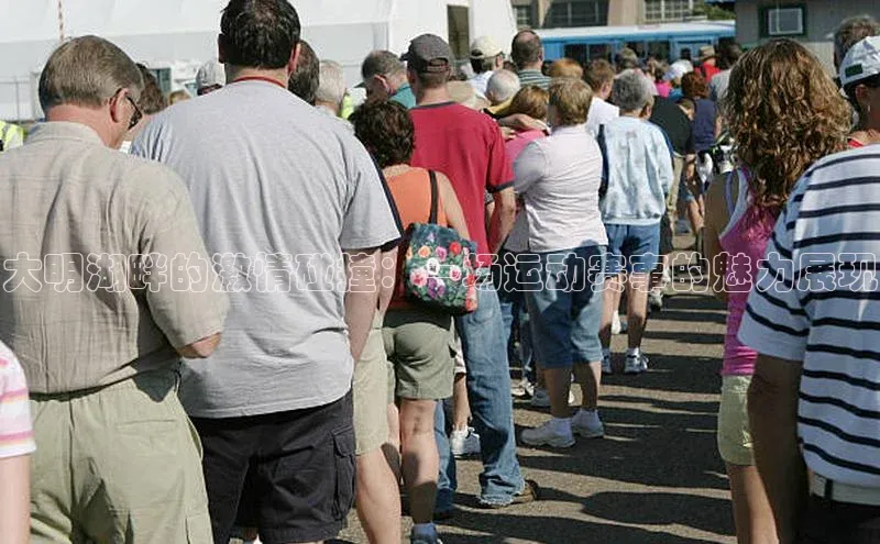 大明湖畔的激情碰撞：一场运动赛事的魅力展现