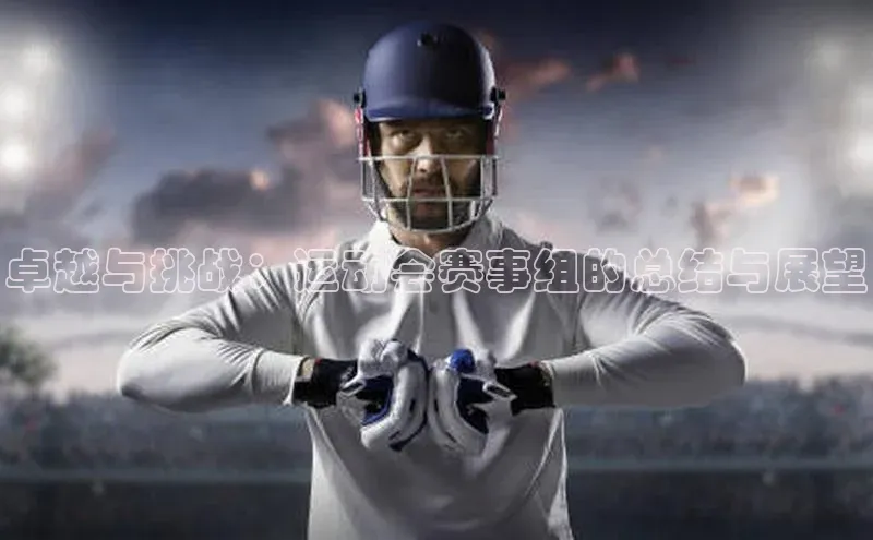 卓越与挑战：运动会赛事组的总结与展望