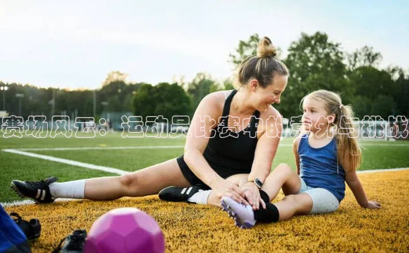 赛场风云：运动员比赛中的意外与挑战