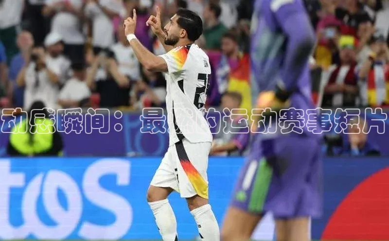 动感瞬间：最燃的运动赛事短片