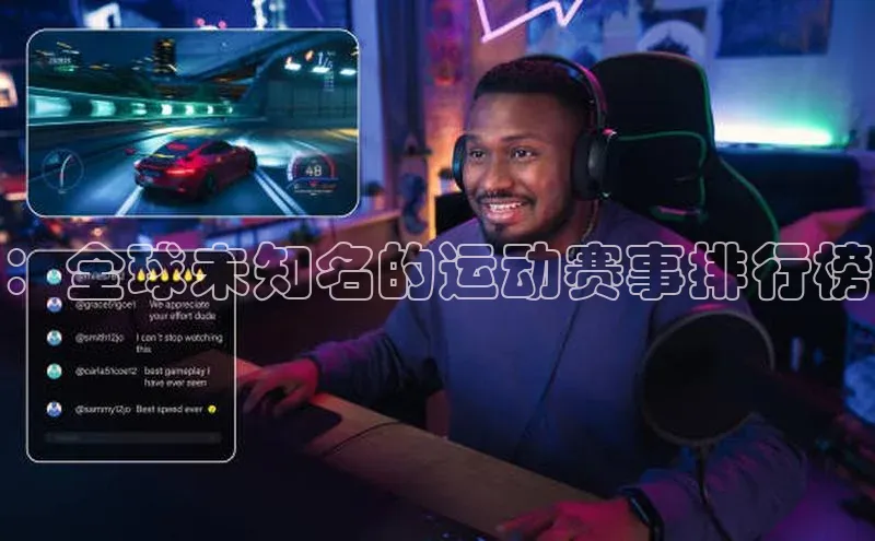 ：全球未知名的运动赛事排行榜