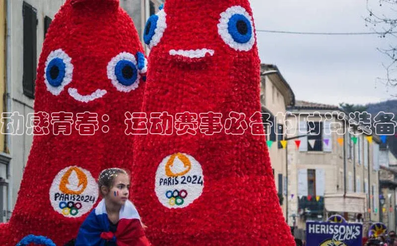 动感青春：运动赛事必备的时尚装备