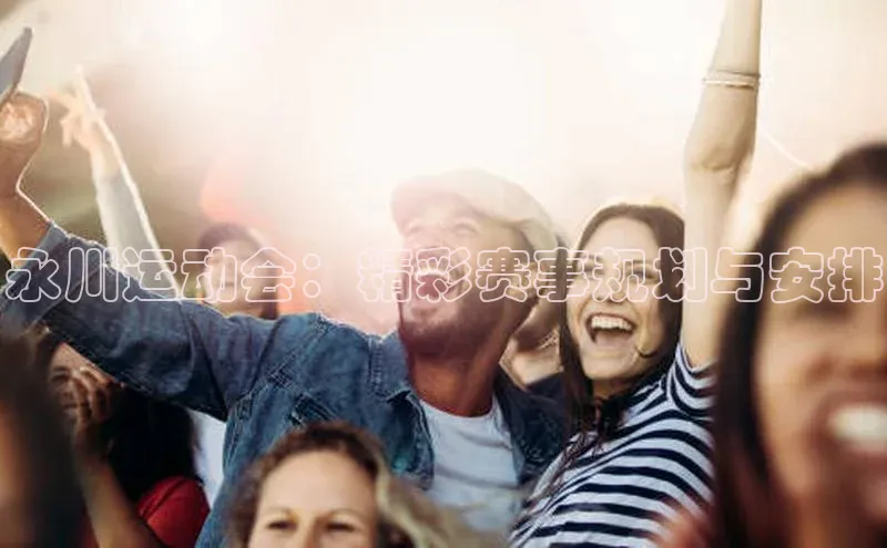 永川运动会：精彩赛事规划与安排