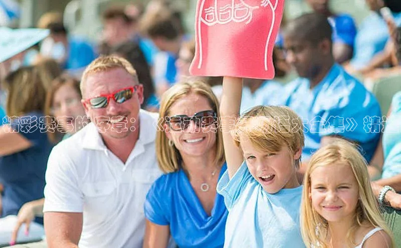 精彩赛事的序章：《运动赛事开场语大全集》精选