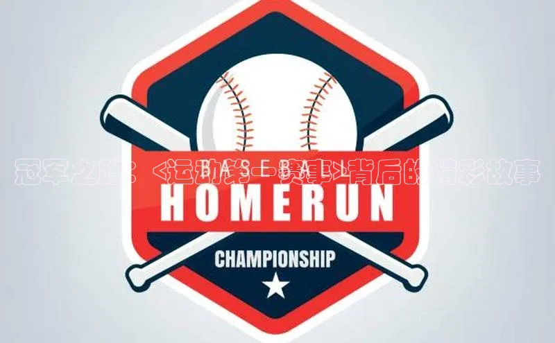 冠军之路：<运动第一赛事>背后的精彩故事