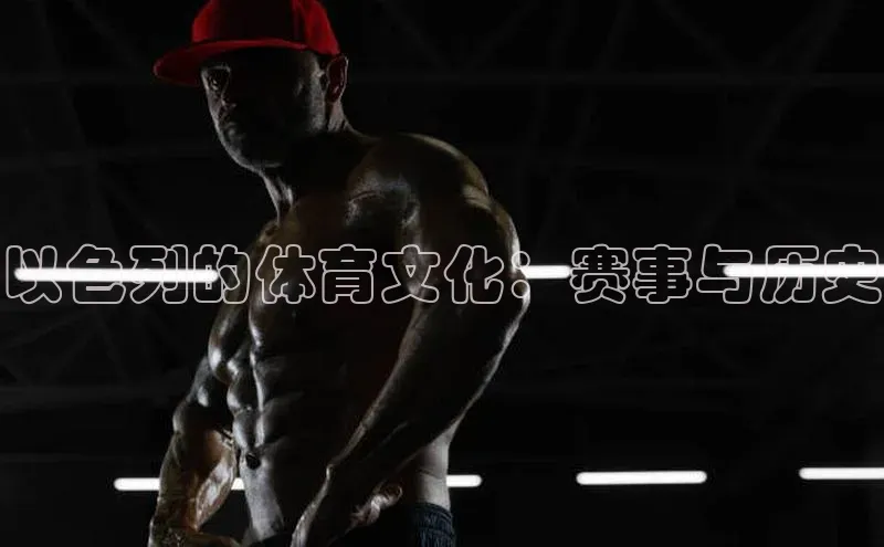 以色列的体育文化：赛事与历史