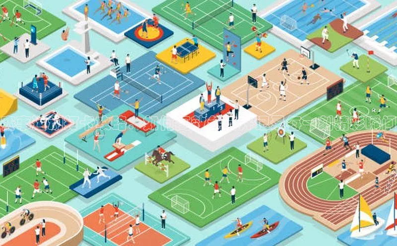 赛事运动打卡攻略：如何高效参与并记录每一刻精彩瞬间