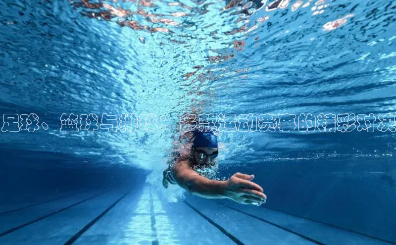 足球、篮球与排球：多款运动赛事的精彩对决