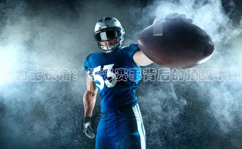 劳力士视角：精彩赛事背后的顶级瞬间