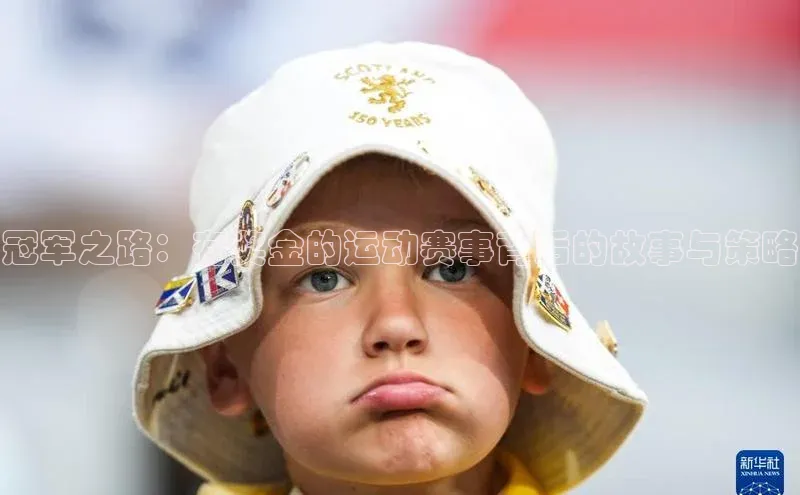 冠军之路：有奖金的运动赛事背后的故事与策略