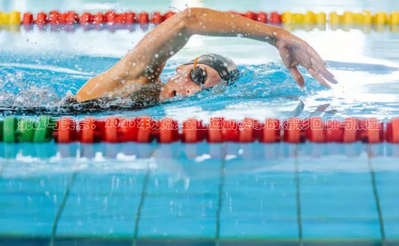 挑战与美景：2023年汉源登山运动赛事的精彩回顾与展望