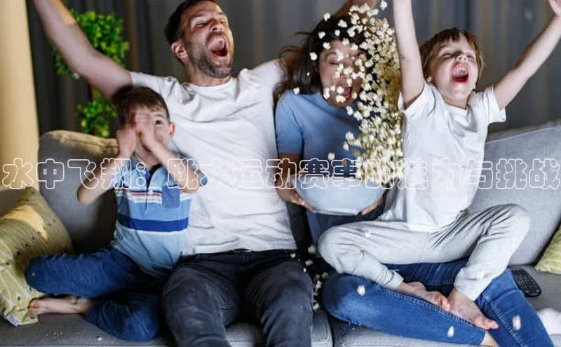 水中飞翔：跳水运动赛事的魅力与挑战