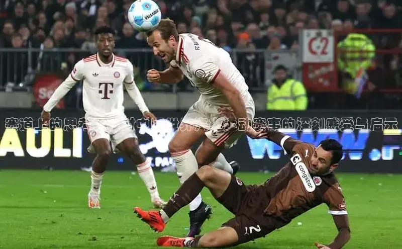 赛道上的思考：我对中国世界汽车运动赛事的深刻感受与启示