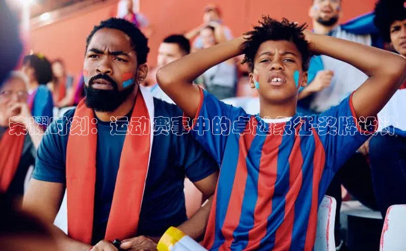 荣耀时刻：运动赛事中的卓越象征-奖牌设计