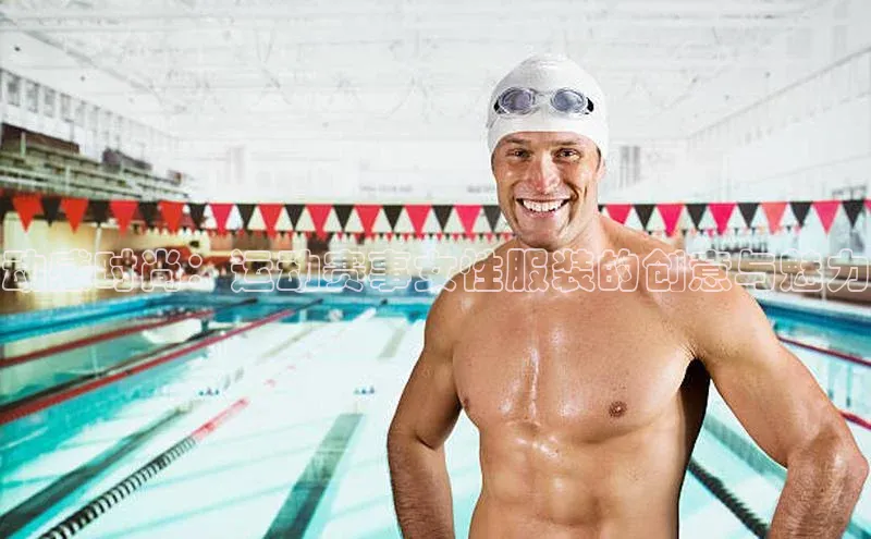 动感时尚：运动赛事女性服装的创意与魅力