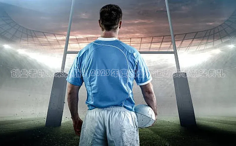 创业者的未来之旅：2023年度创业者运动赛事颁奖典礼