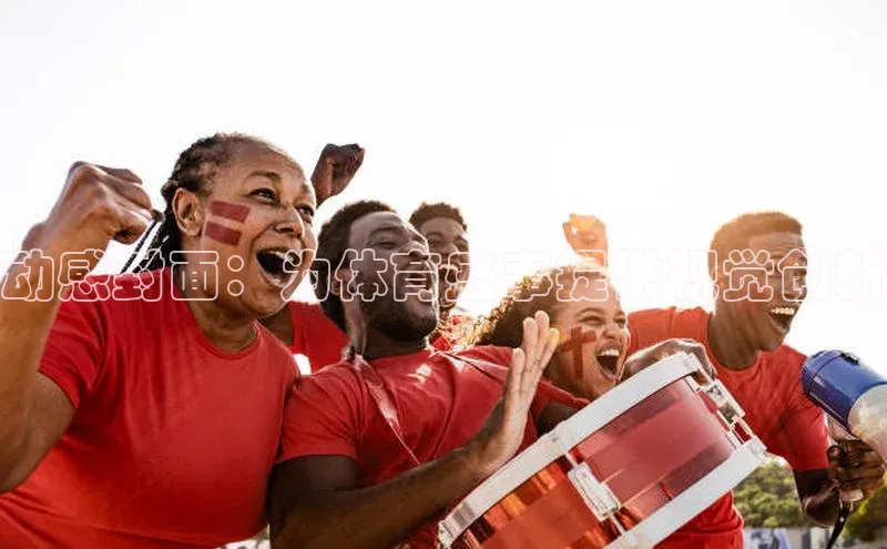 动感封面：为体育盛事提供视觉创新